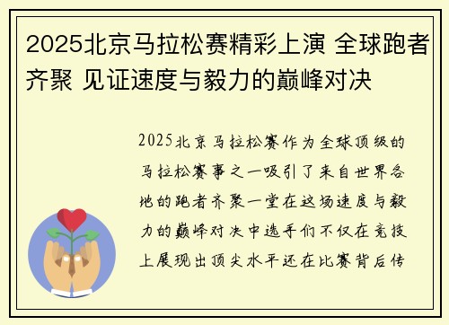2025北京马拉松赛精彩上演 全球跑者齐聚 见证速度与毅力的巅峰对决