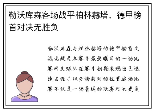 勒沃库森客场战平柏林赫塔，德甲榜首对决无胜负