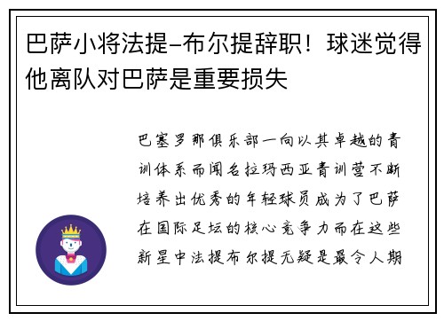 巴萨小将法提-布尔提辞职！球迷觉得他离队对巴萨是重要损失