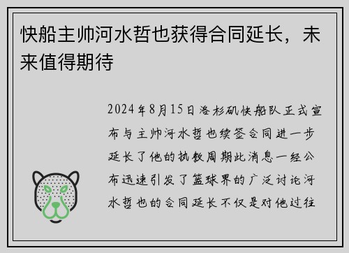 快船主帅河水哲也获得合同延长，未来值得期待