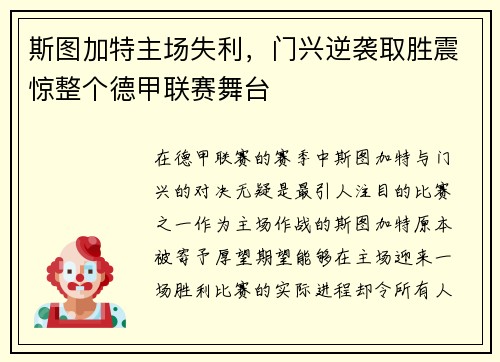斯图加特主场失利，门兴逆袭取胜震惊整个德甲联赛舞台