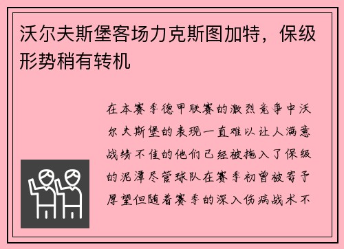 沃尔夫斯堡客场力克斯图加特，保级形势稍有转机