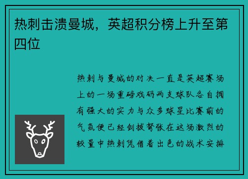 热刺击溃曼城，英超积分榜上升至第四位