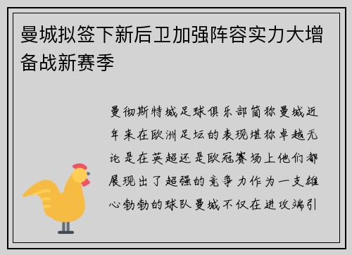 曼城拟签下新后卫加强阵容实力大增备战新赛季