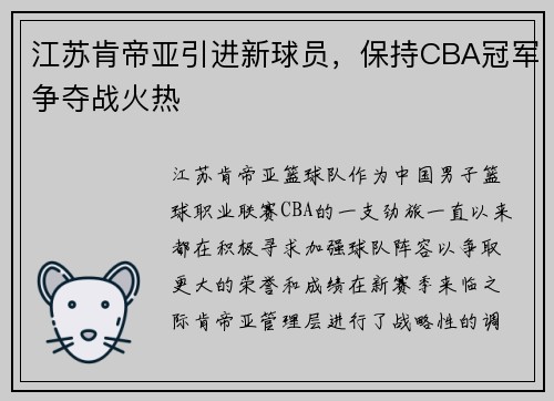 江苏肯帝亚引进新球员，保持CBA冠军争夺战火热