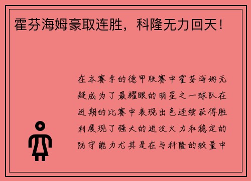 霍芬海姆豪取连胜,科隆无力回天!